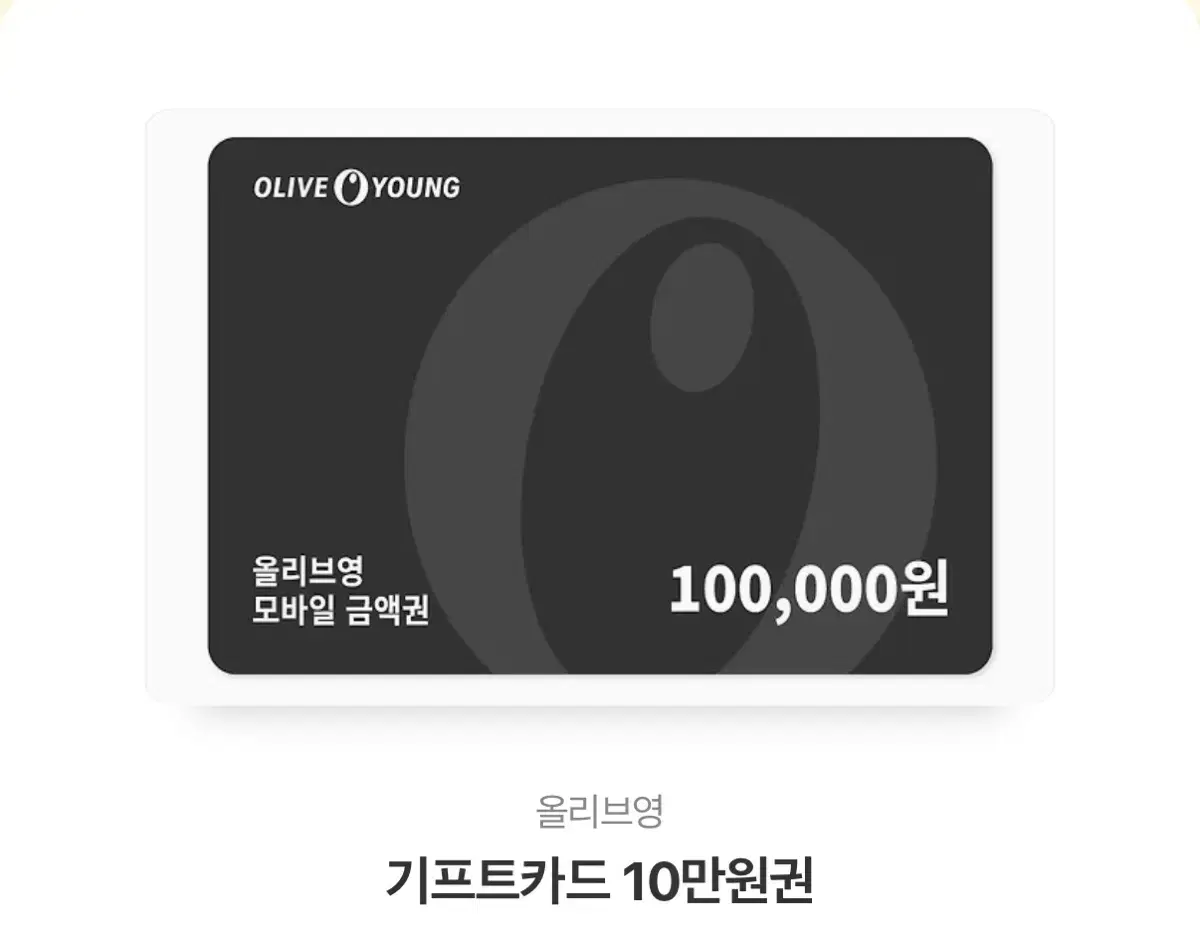 올리브영 10만원 기프티콘